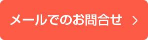 メールでのお問合せ